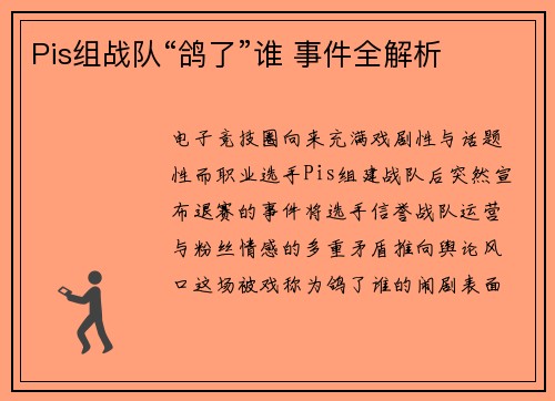 Pis组战队“鸽了”谁 事件全解析