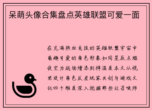 呆萌头像合集盘点英雄联盟可爱一面