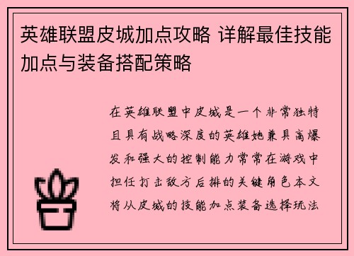 英雄联盟皮城加点攻略 详解最佳技能加点与装备搭配策略