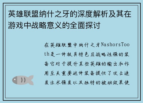 英雄联盟纳什之牙的深度解析及其在游戏中战略意义的全面探讨