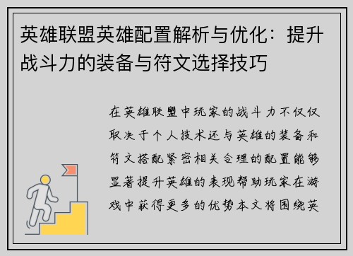 英雄联盟英雄配置解析与优化：提升战斗力的装备与符文选择技巧