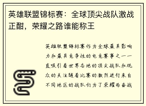 英雄联盟锦标赛：全球顶尖战队激战正酣，荣耀之路谁能称王