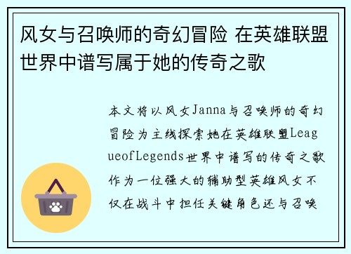 风女与召唤师的奇幻冒险 在英雄联盟世界中谱写属于她的传奇之歌