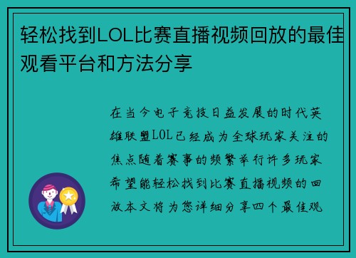 轻松找到LOL比赛直播视频回放的最佳观看平台和方法分享