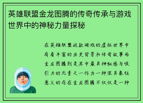英雄联盟金龙图腾的传奇传承与游戏世界中的神秘力量探秘