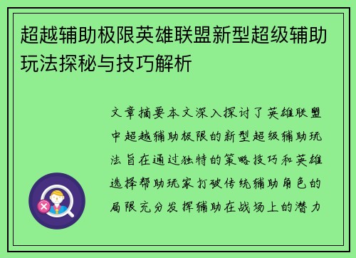 超越辅助极限英雄联盟新型超级辅助玩法探秘与技巧解析