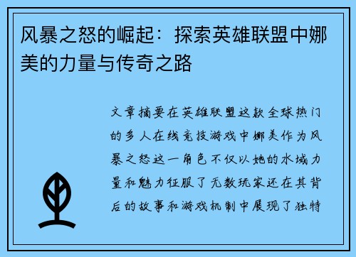 风暴之怒的崛起：探索英雄联盟中娜美的力量与传奇之路