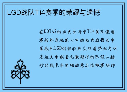 LGD战队Ti4赛季的荣耀与遗憾