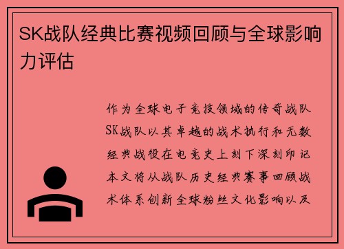 SK战队经典比赛视频回顾与全球影响力评估