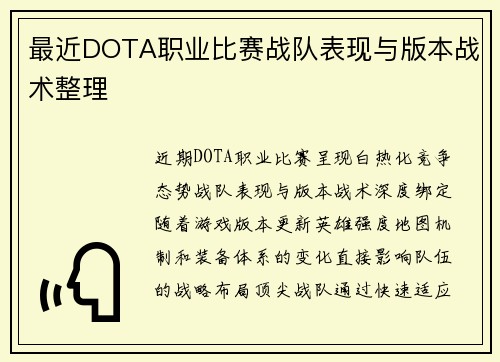 最近DOTA职业比赛战队表现与版本战术整理