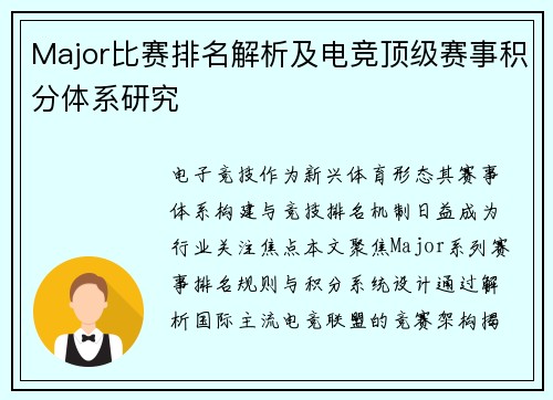Major比赛排名解析及电竞顶级赛事积分体系研究