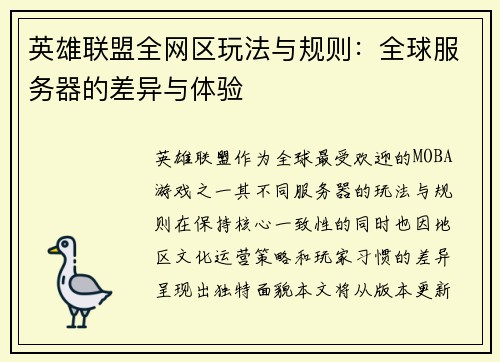 英雄联盟全网区玩法与规则：全球服务器的差异与体验