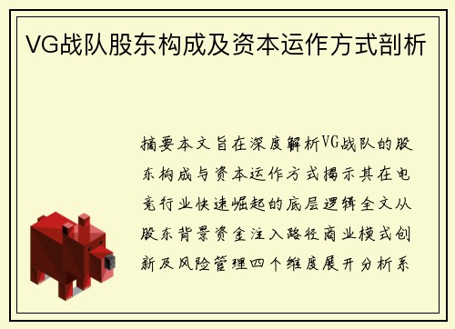 VG战队股东构成及资本运作方式剖析