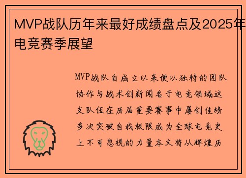 MVP战队历年来最好成绩盘点及2025年电竞赛季展望