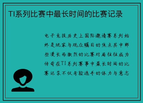 TI系列比赛中最长时间的比赛记录