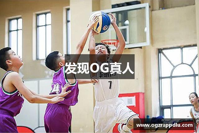 发现OG真人