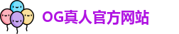 OG真人